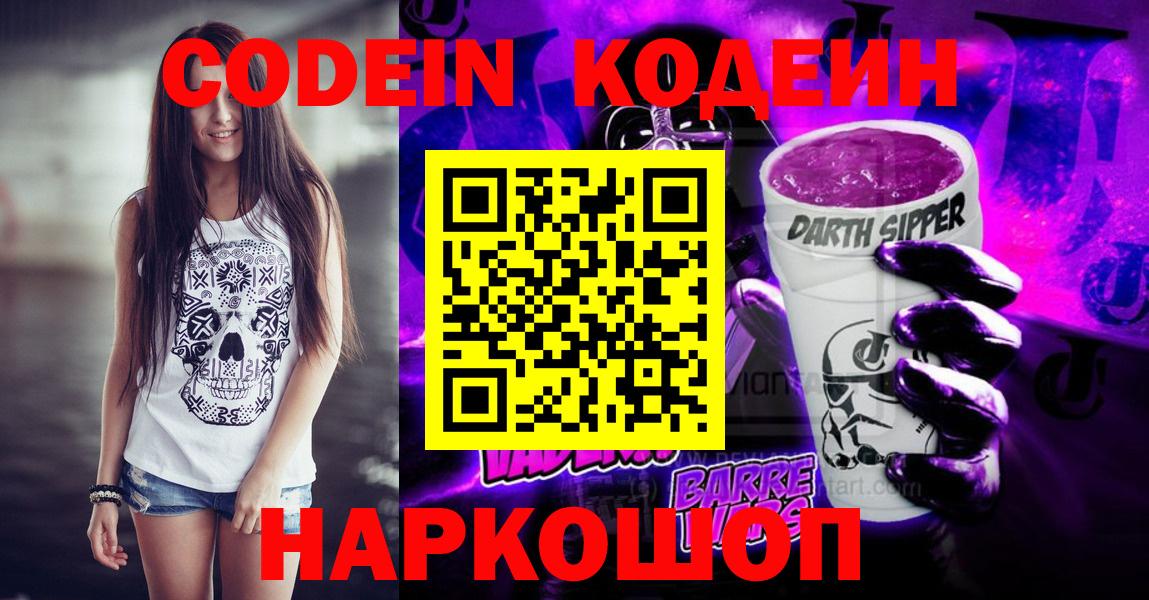 Кодеин Purple Drank  где можно купить   Вход с VPN  Набережные Челны  Codein напиток Lean (лин) 